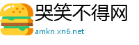 哭笑不得网